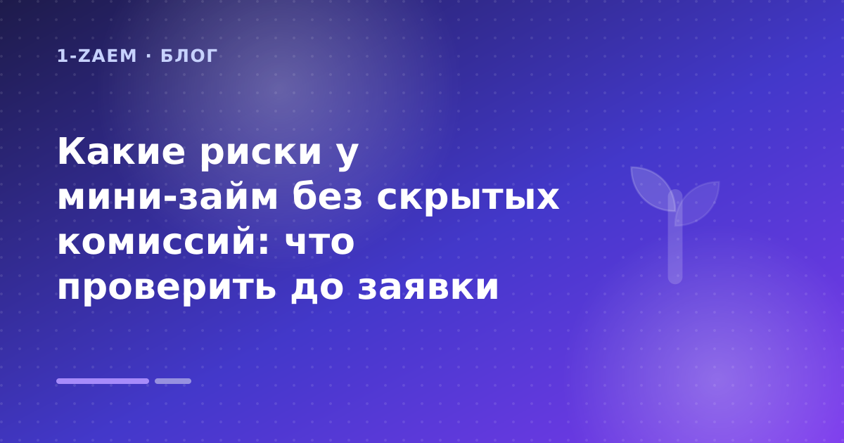 Какие риски у мини-займ без скрытых комиссий: что проверить до заявки — иллюстрация 1-Zaem