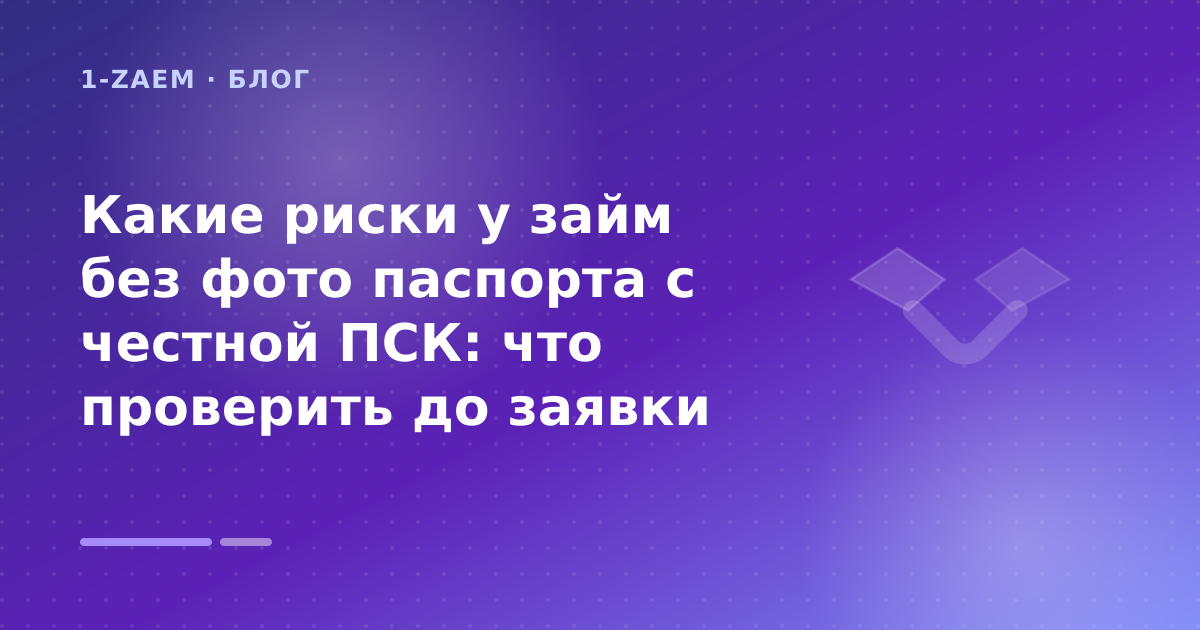 Какие риски у займ без фото паспорта с честной ПСК: что проверить до заявки — иллюстрация 1-Zaem