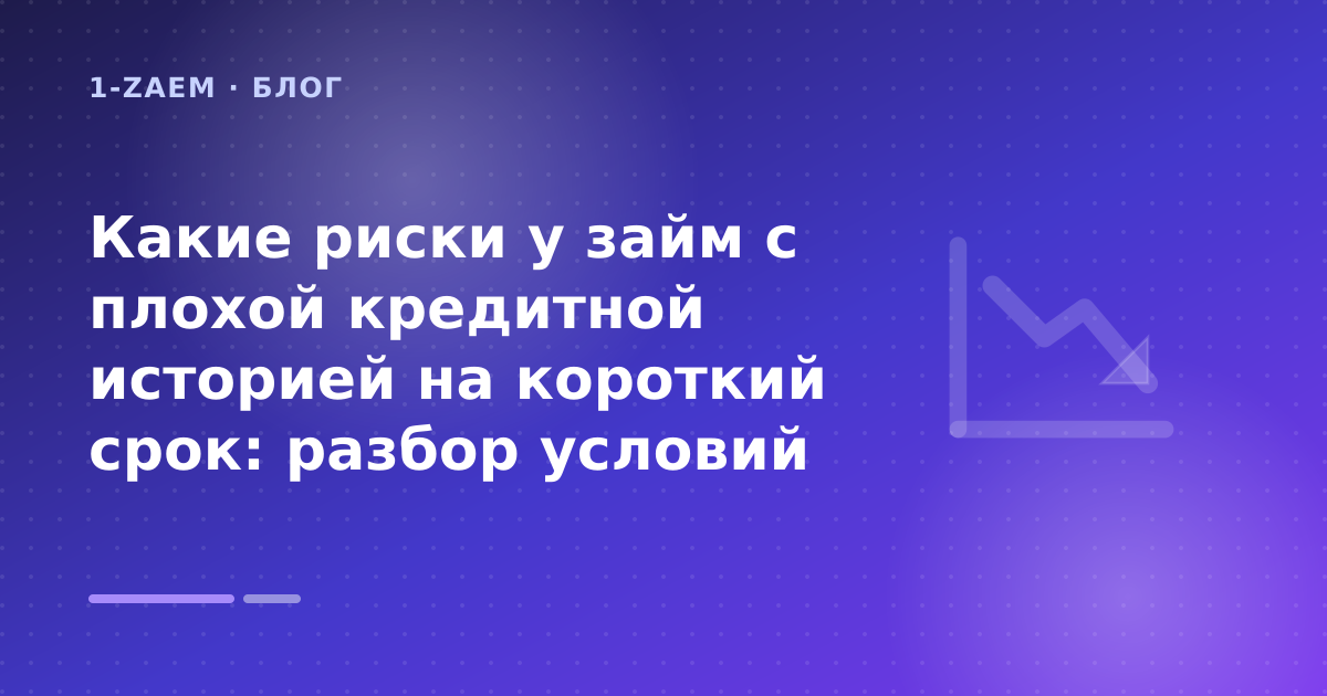 Какие риски у займ с плохой кредитной историей на короткий срок: разбор условий — иллюстрация 1-Zaem