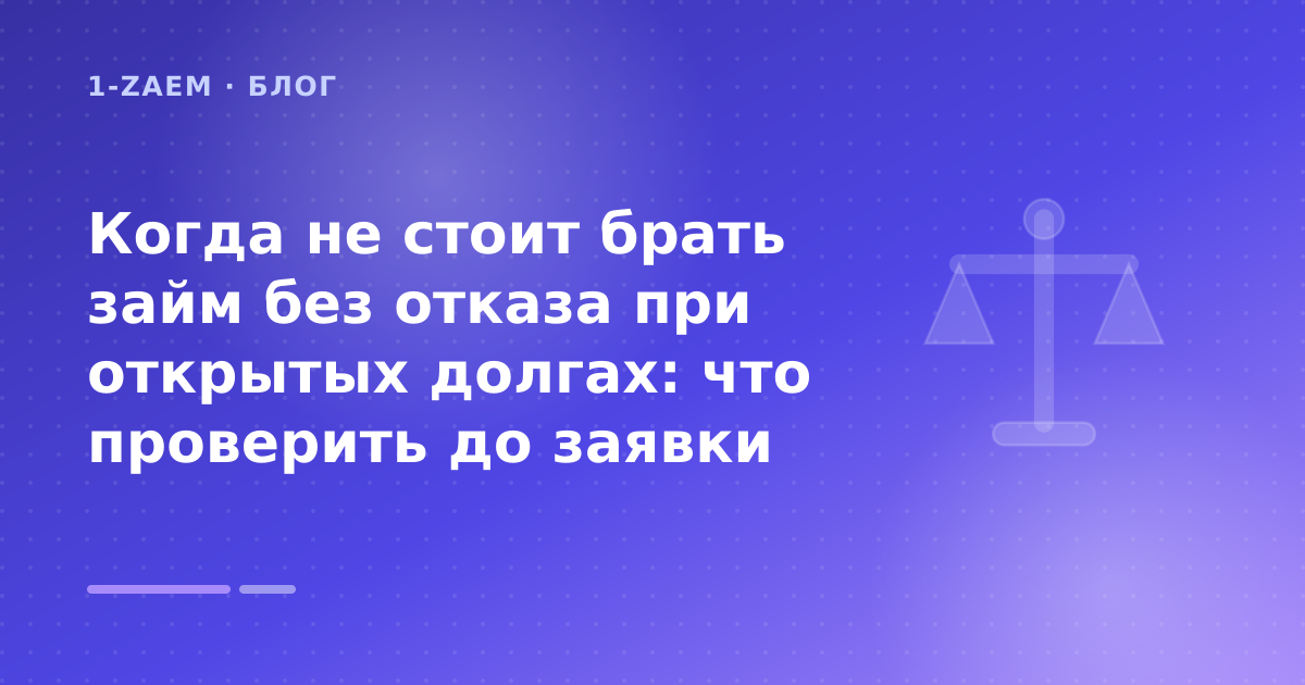 Когда не стоит брать займ без отказа при открытых долгах: что проверить до заявки — иллюстрация 1-Zaem