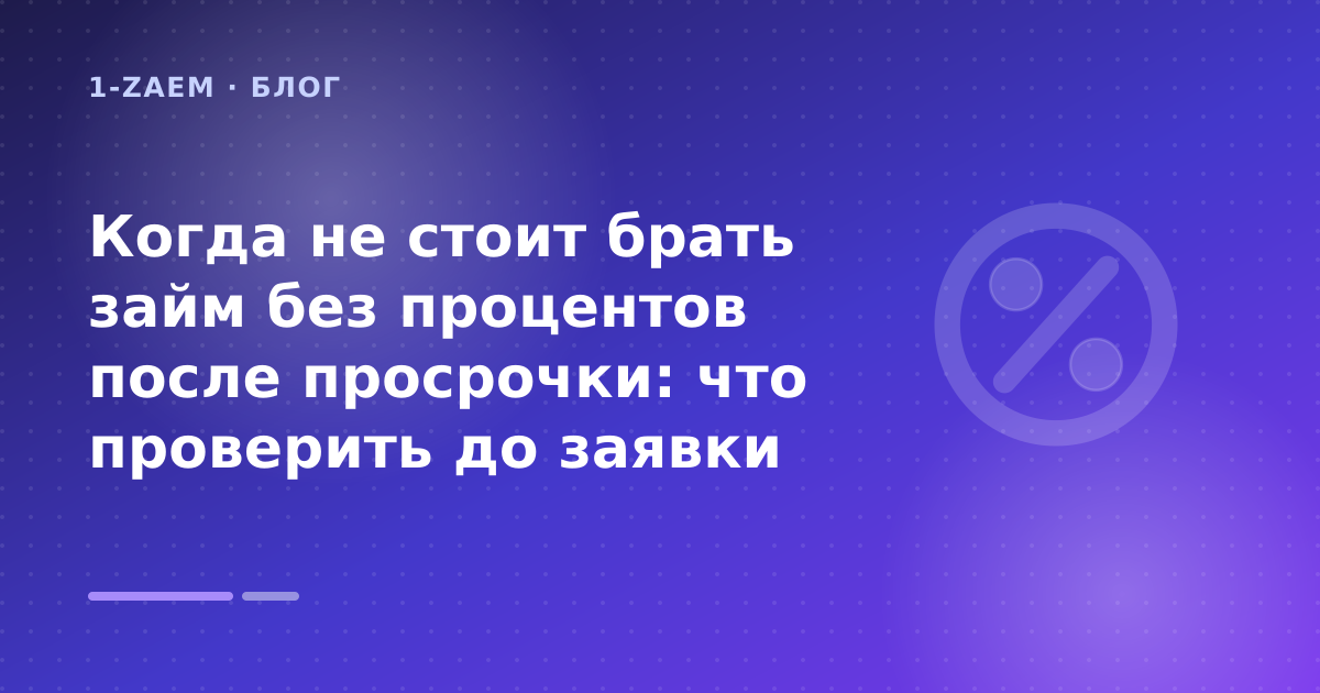 Когда не стоит брать займ без процентов после просрочки: что проверить до заявки — иллюстрация 1-Zaem