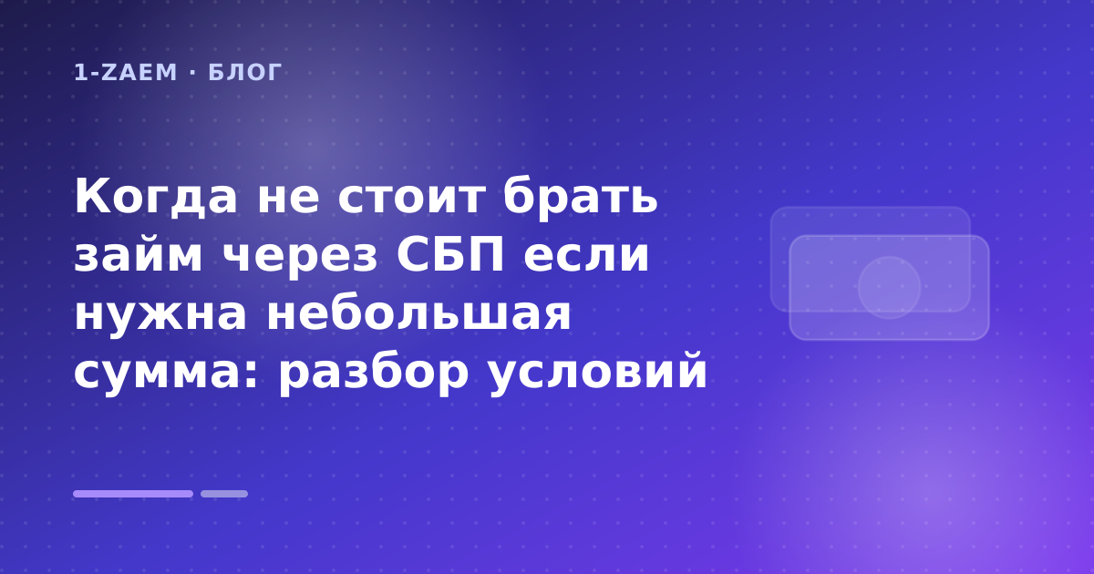 Когда не стоит брать займ через СБП если нужна небольшая сумма: разбор условий — иллюстрация 1-Zaem