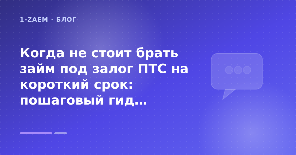 Когда не стоит брать займ под залог ПТС на короткий срок: пошаговый гид заёмщика — иллюстрация 1-Zaem