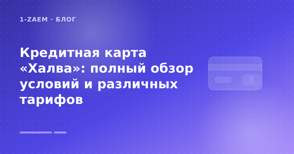 Кредитная карта «Халва»: полный обзор условий и различных тарифов — иллюстрация 1-Zaem