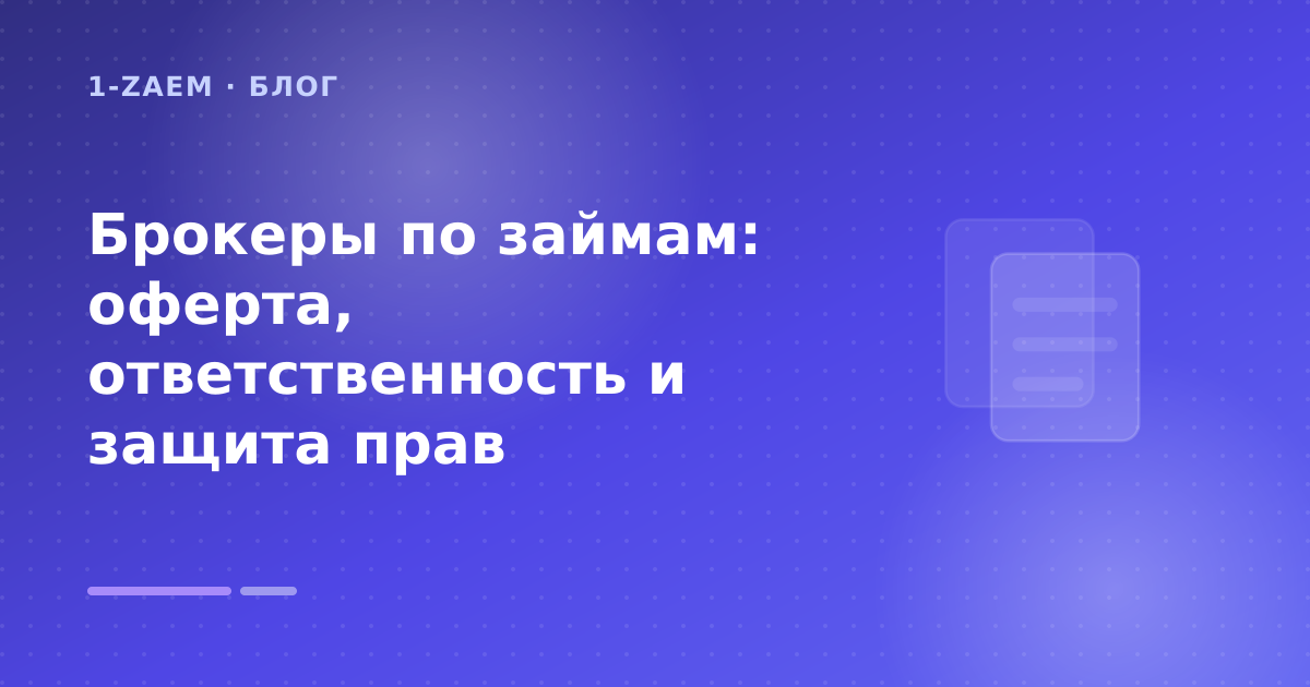 Брокеры по займам: оферта, ответственность и защита прав — иллюстрация 1-Zaem