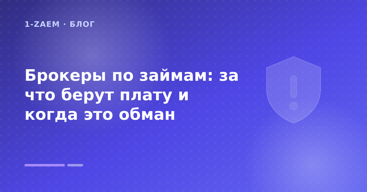 Брокеры по займам: за что берут плату и когда это обман — иллюстрация 1-Zaem