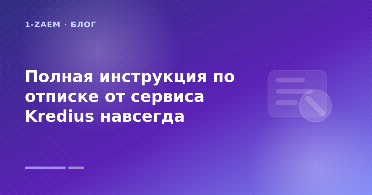 Полная инструкция по отписке от сервиса Kredius навсегда — иллюстрация 1-Zaem