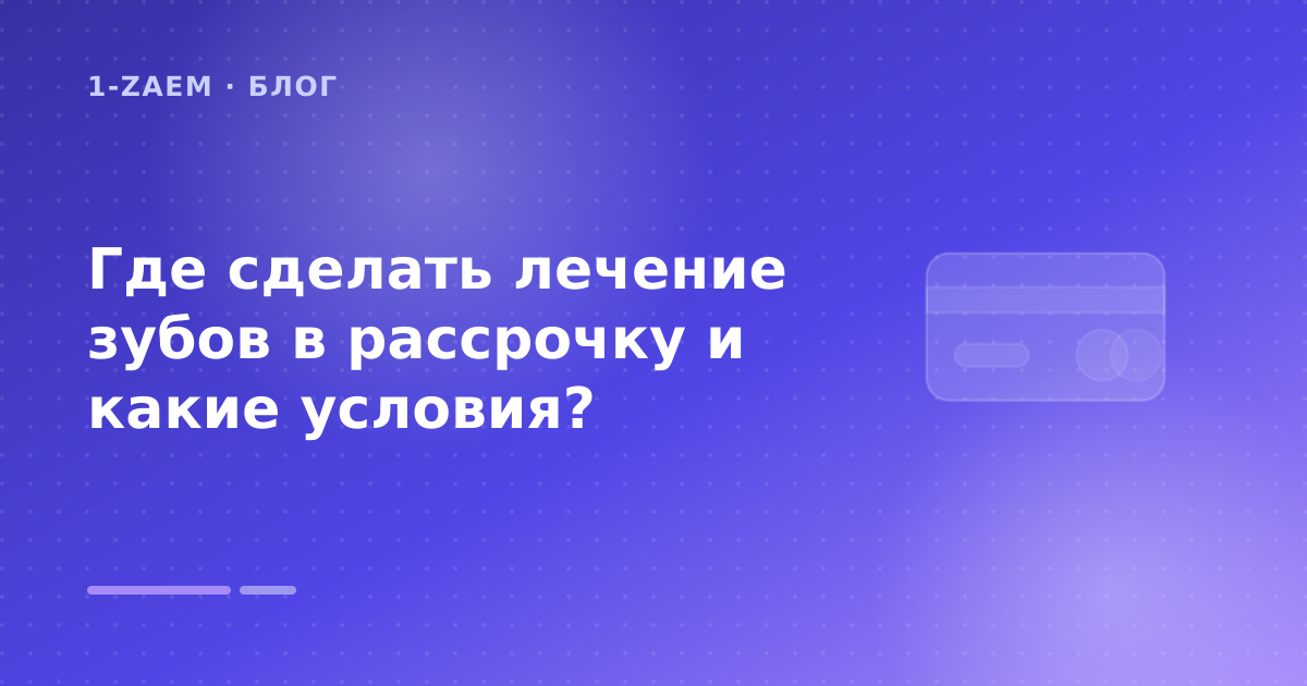Где сделать лечение зубов в рассрочку и какие условия? — иллюстрация 1-Zaem