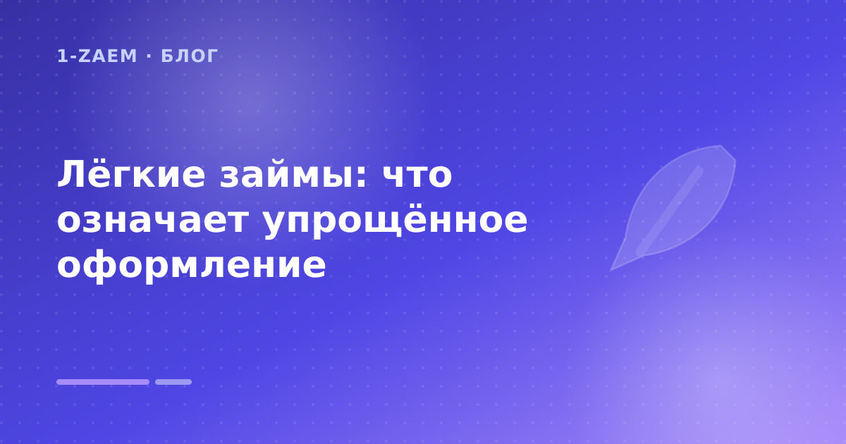 Лёгкие займы: что означает упрощённое оформление — иллюстрация 1-Zaem