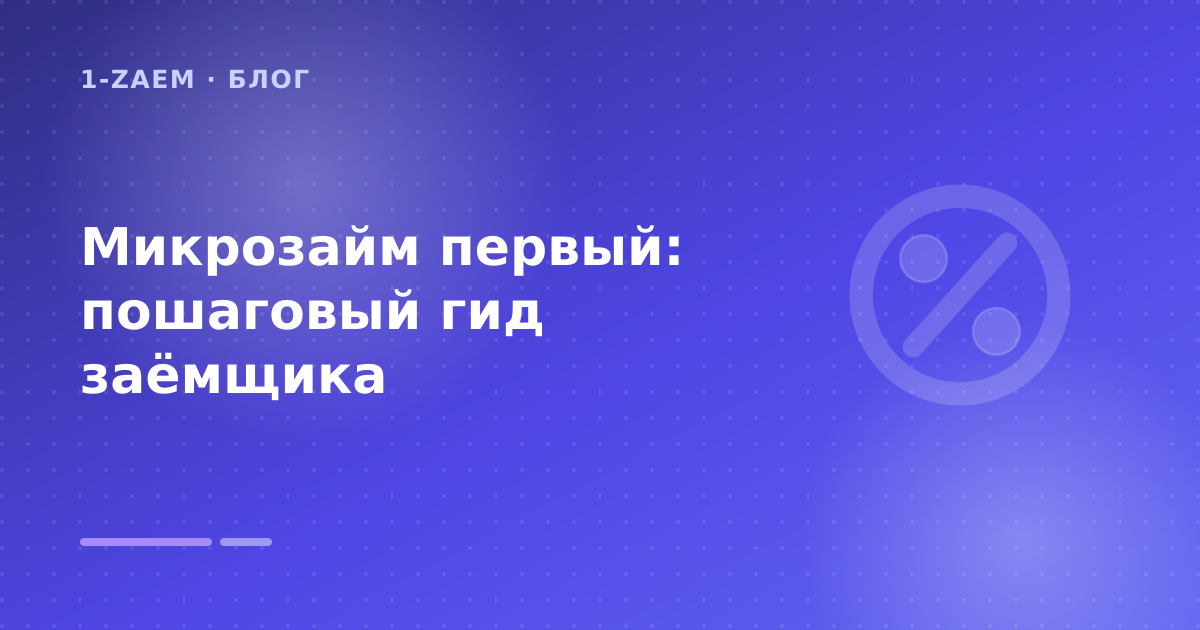 Микрозайм первый: пошаговый гид заёмщика — иллюстрация 1-Zaem