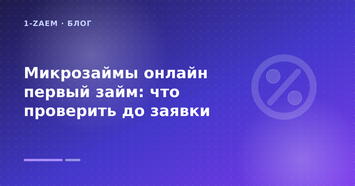 Как оформить «микрозаймы онлайн первый займ» без лишних рисков — иллюстрация 1-Zaem