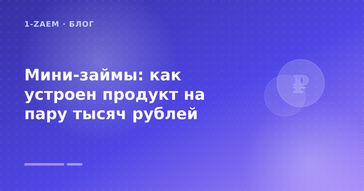 Мини-займы: как устроен продукт на пару тысяч рублей — иллюстрация 1-Zaem