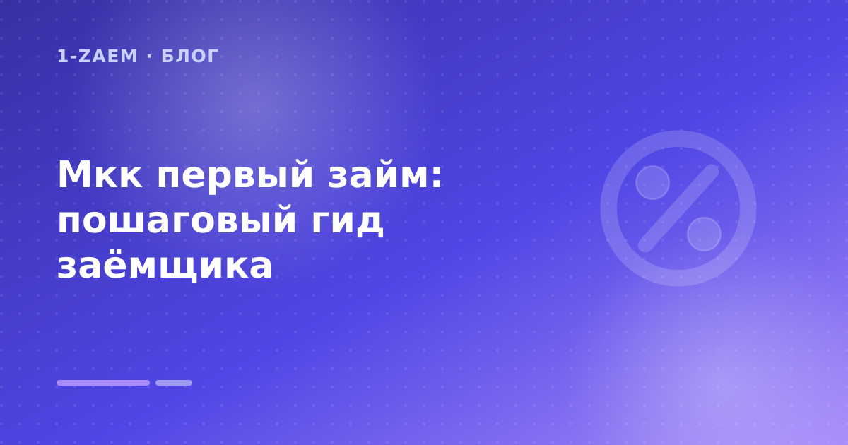 Мкк первый займ: пошаговый гид заёмщика — иллюстрация 1-Zaem