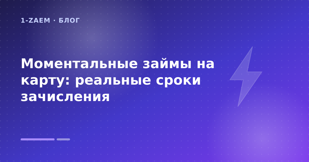 Моментальные займы на карту: реальные сроки зачисления — иллюстрация 1-Zaem