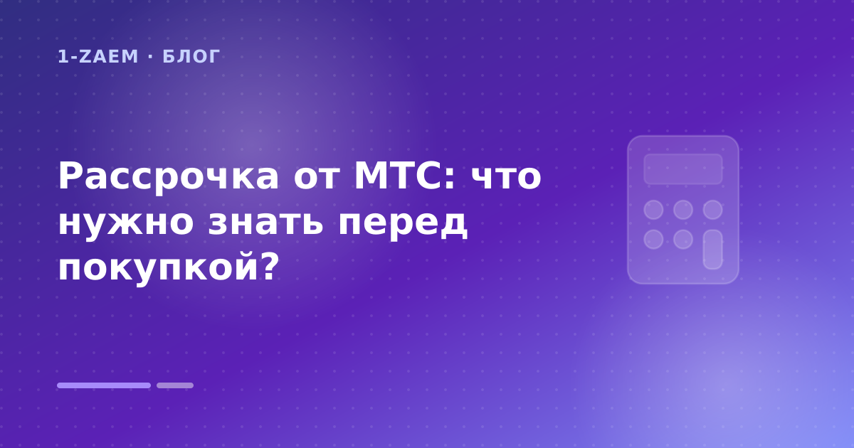 Рассрочка от МТС: что нужно знать перед покупкой? — иллюстрация 1-Zaem