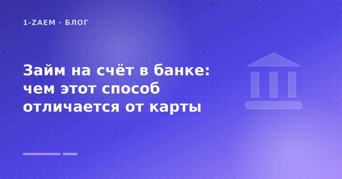 Займ на счёт в банке: чем этот способ отличается от карты — иллюстрация 1-Zaem