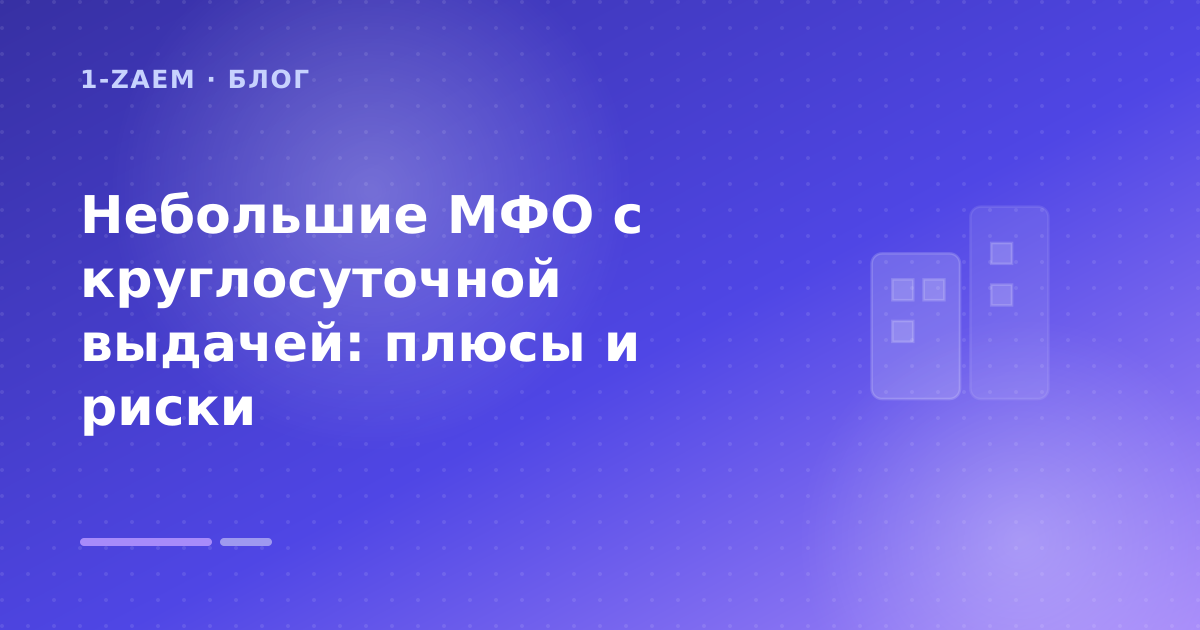Небольшие МФО с круглосуточной выдачей: плюсы и риски — иллюстрация 1-Zaem