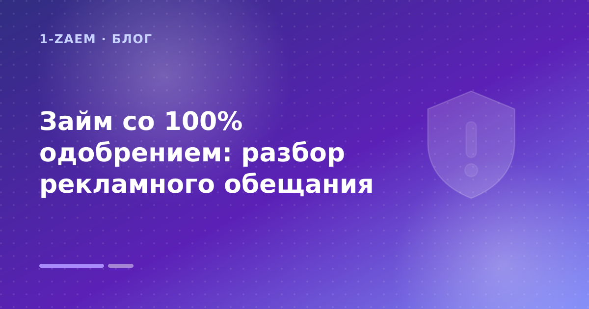 Займ со 100% одобрением: разбор рекламного обещания — иллюстрация 1-Zaem
