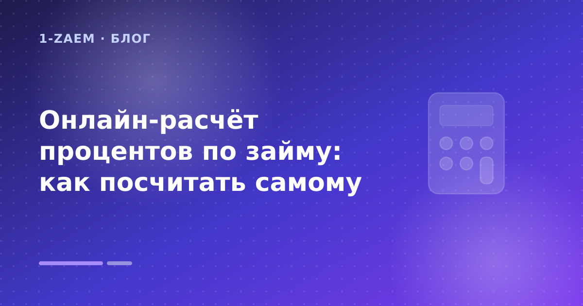 Онлайн-расчёт процентов по займу: как посчитать самому — иллюстрация 1-Zaem