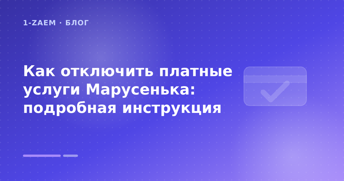 Как отключить платные услуги Марусенька: подробная инструкция — иллюстрация 1-Zaem