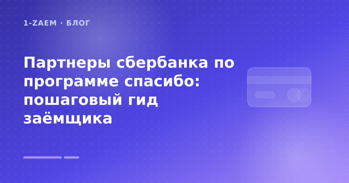 Партнеры сбербанка по программе спасибо: пошаговый гид заёмщика — иллюстрация 1-Zaem