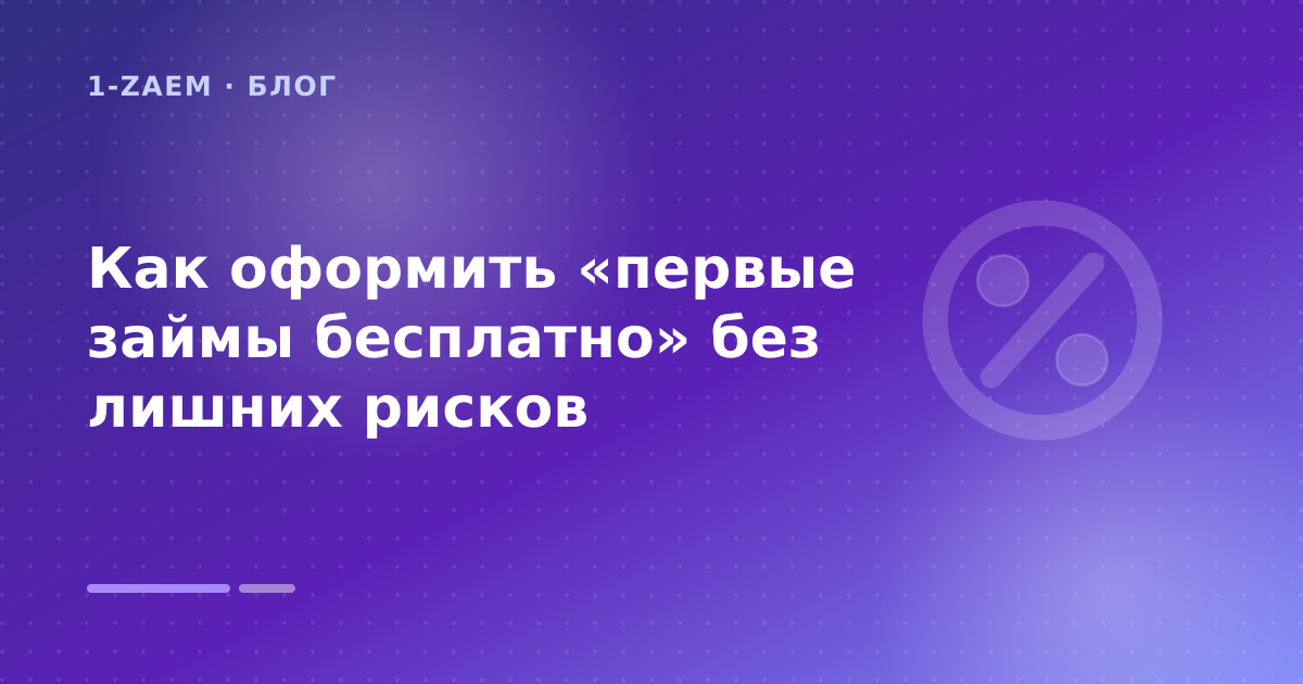 Как оформить «первые займы бесплатно» без лишних рисков — иллюстрация 1-Zaem