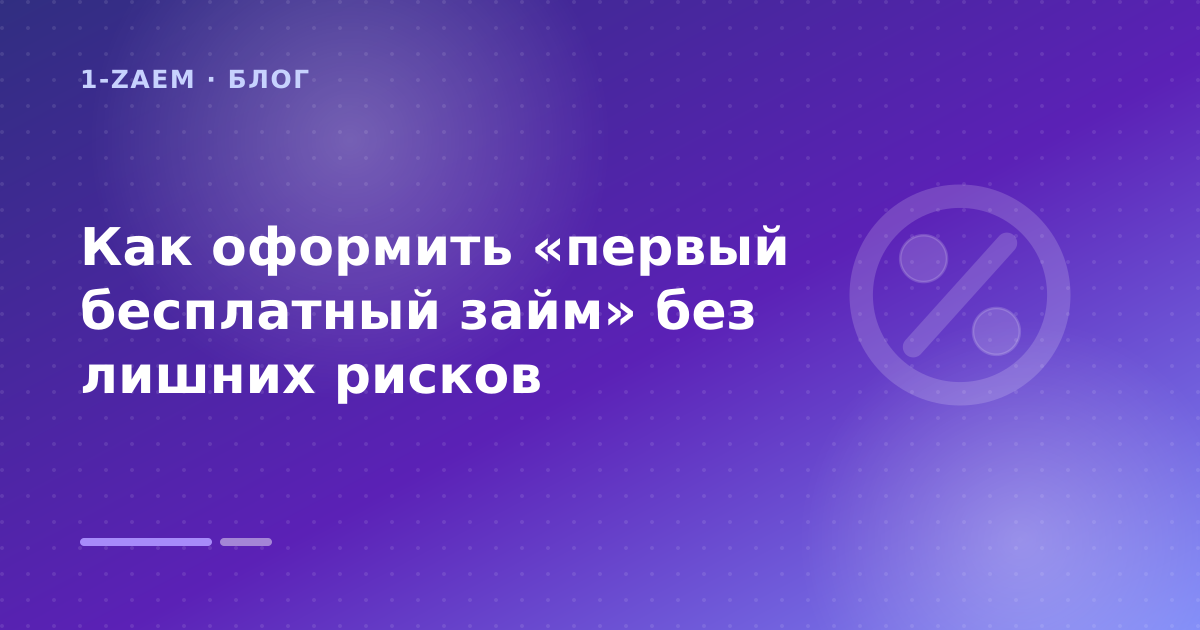 Как оформить «первый бесплатный займ» без лишних рисков — иллюстрация 1-Zaem
