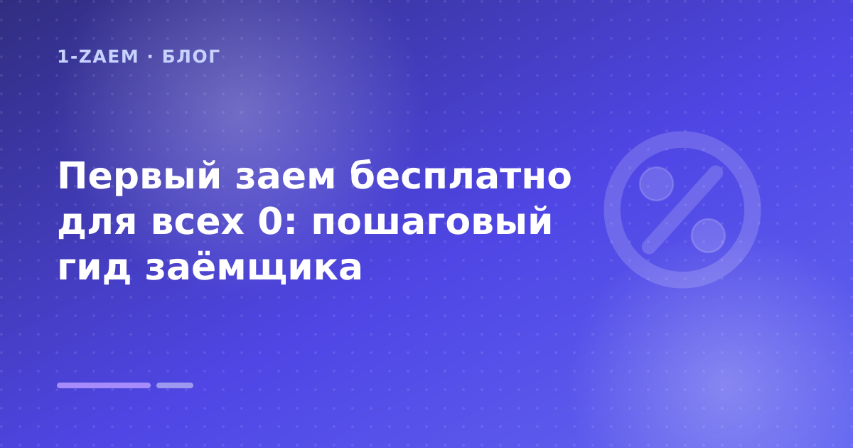 Как оформить «первый заем беспльано» без лишних рисков — иллюстрация 1-Zaem