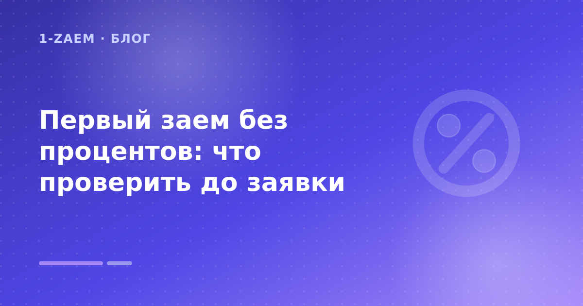 Первый заем без процентов: что проверить до заявки — иллюстрация 1-Zaem