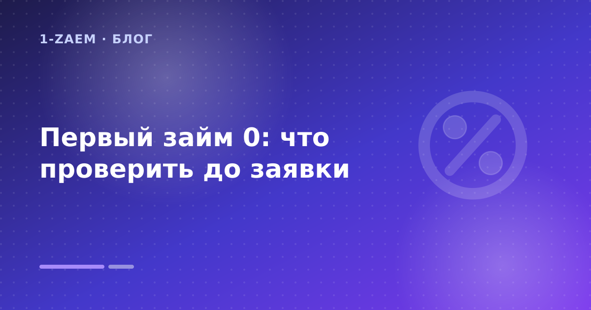 Первый займ 0: что проверить до заявки — иллюстрация 1-Zaem