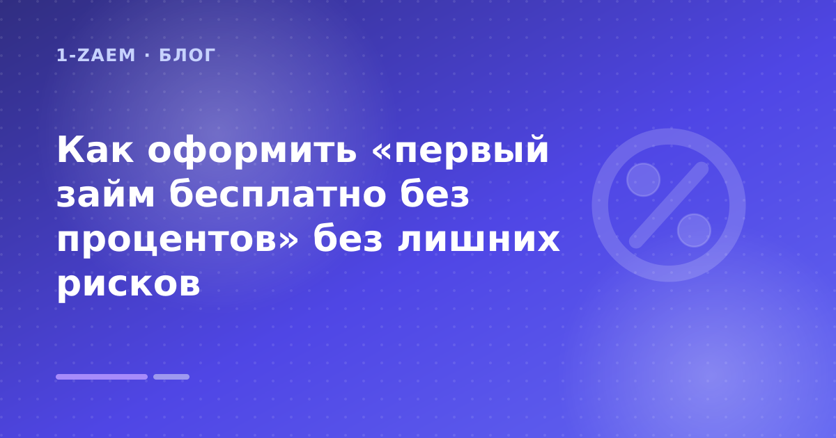 Как оформить «первый займ бесплатно без процентов» без лишних рисков — иллюстрация 1-Zaem
