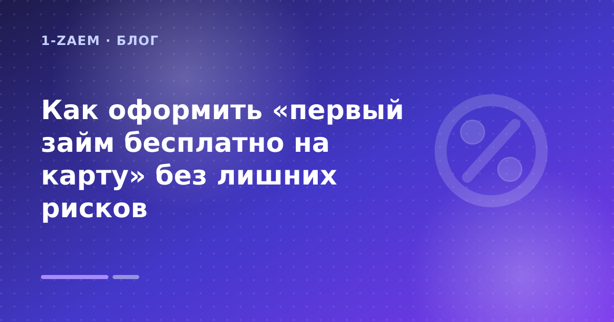 Как оформить «первый займ бесплатно на карту» без лишних рисков — иллюстрация 1-Zaem