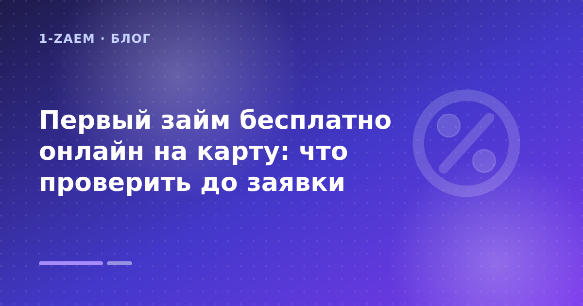 Первый займ бесплатно онлайн на карту: что проверить до заявки — иллюстрация 1-Zaem