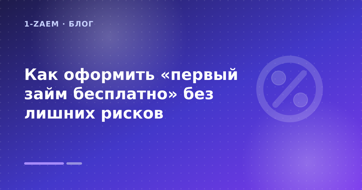 Как оформить «первый займ бесплатно» без лишних рисков — иллюстрация 1-Zaem