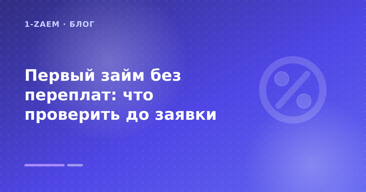 Первый займ без переплат: что проверить до заявки — иллюстрация 1-Zaem
