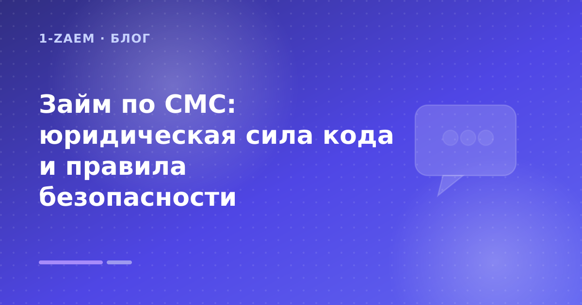 Займ по СМС: юридическая сила кода и правила безопасности — иллюстрация 1-Zaem