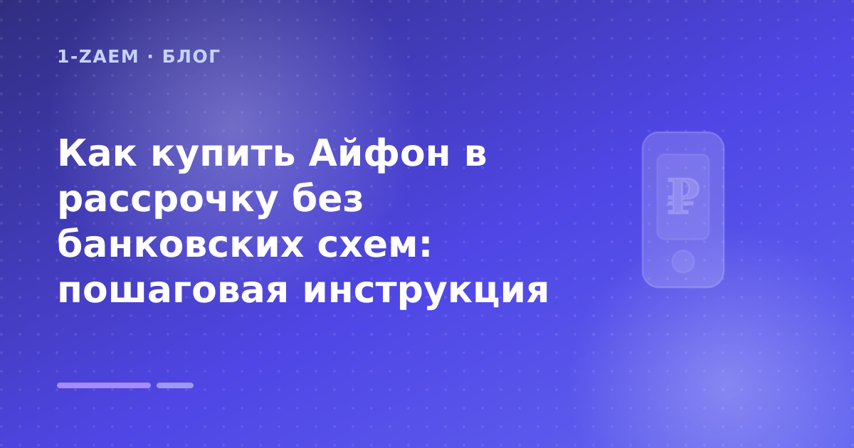 Как купить Айфон в рассрочку без банковских схем: пошаговая инструкция — иллюстрация 1-Zaem