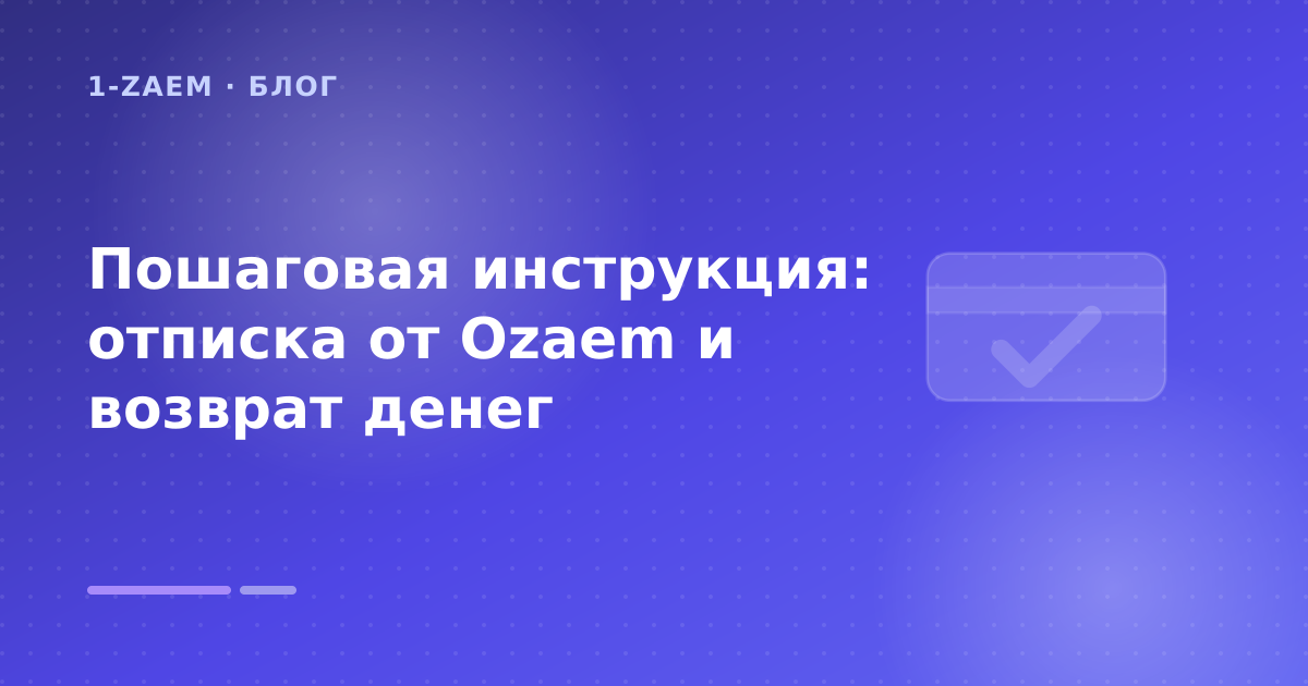 Пошаговая инструкция: отписка от Ozaem и возврат денег — иллюстрация 1-Zaem