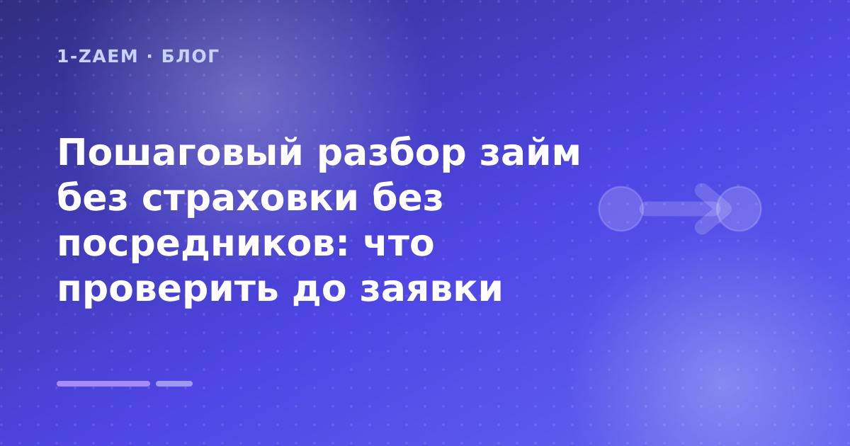 Пошаговый разбор займ без страховки без посредников: что проверить до заявки — иллюстрация 1-Zaem