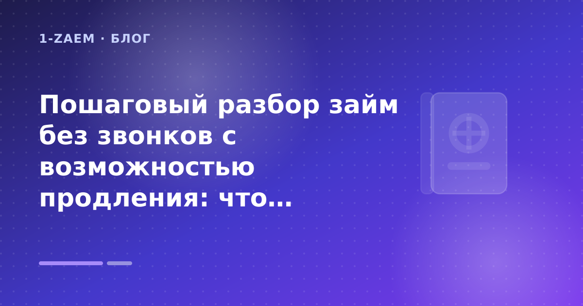 Пошаговый разбор займ без звонков с возможностью продления: что проверить до заявки — иллюстрация 1-Zaem