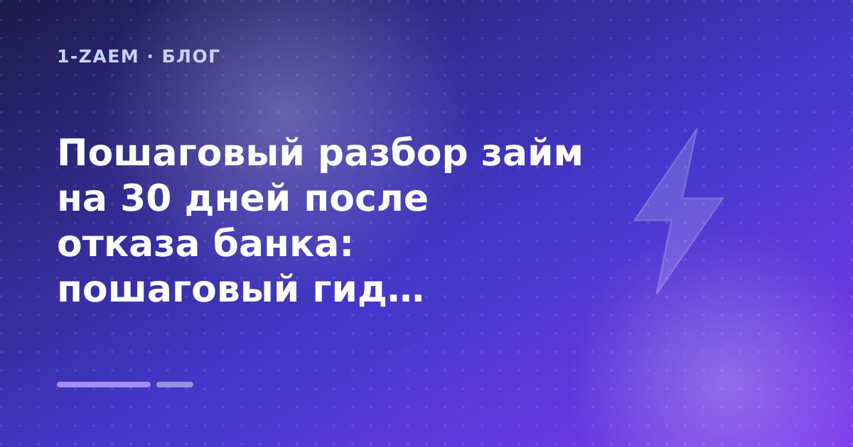 Пошаговый разбор займ на 30 дней после отказа банка: пошаговый гид заёмщика — иллюстрация 1-Zaem