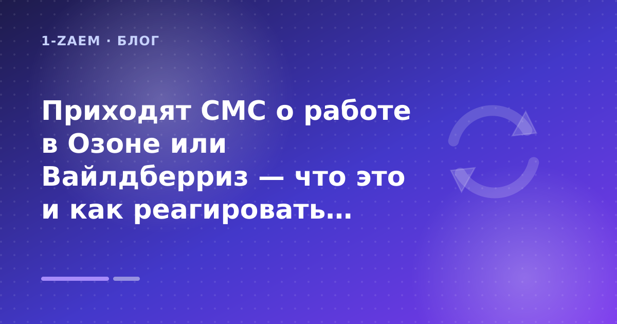 Приходят СМС о работе в Озоне или Вайлдберриз — что это и как реагировать: разбор условий — иллюстрация 1-Zaem