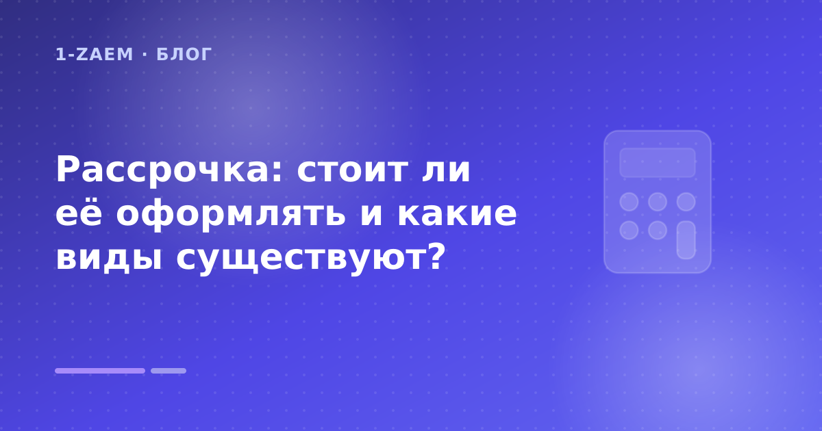 Рассрочка: стоит ли её оформлять и какие виды существуют? — иллюстрация 1-Zaem