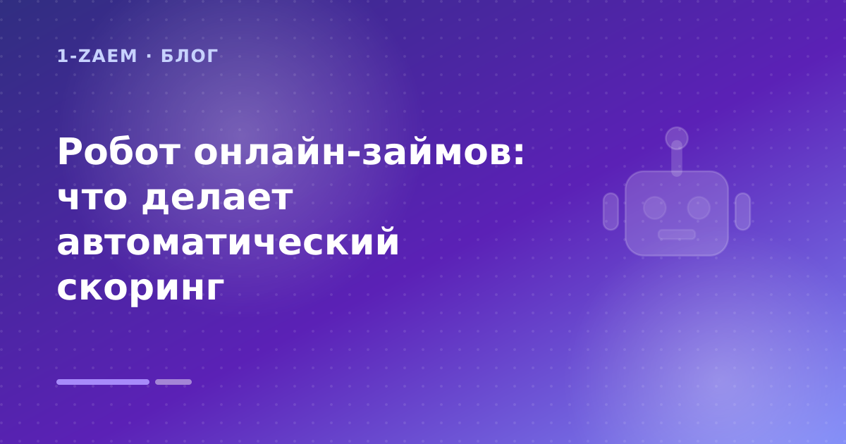 Робот онлайн-займов: что делает автоматический скоринг — иллюстрация 1-Zaem