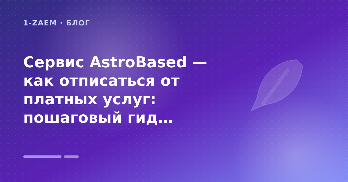 Сервис AstroBased — как отписаться от платных услуг: пошаговый гид заёмщика — иллюстрация 1-Zaem
