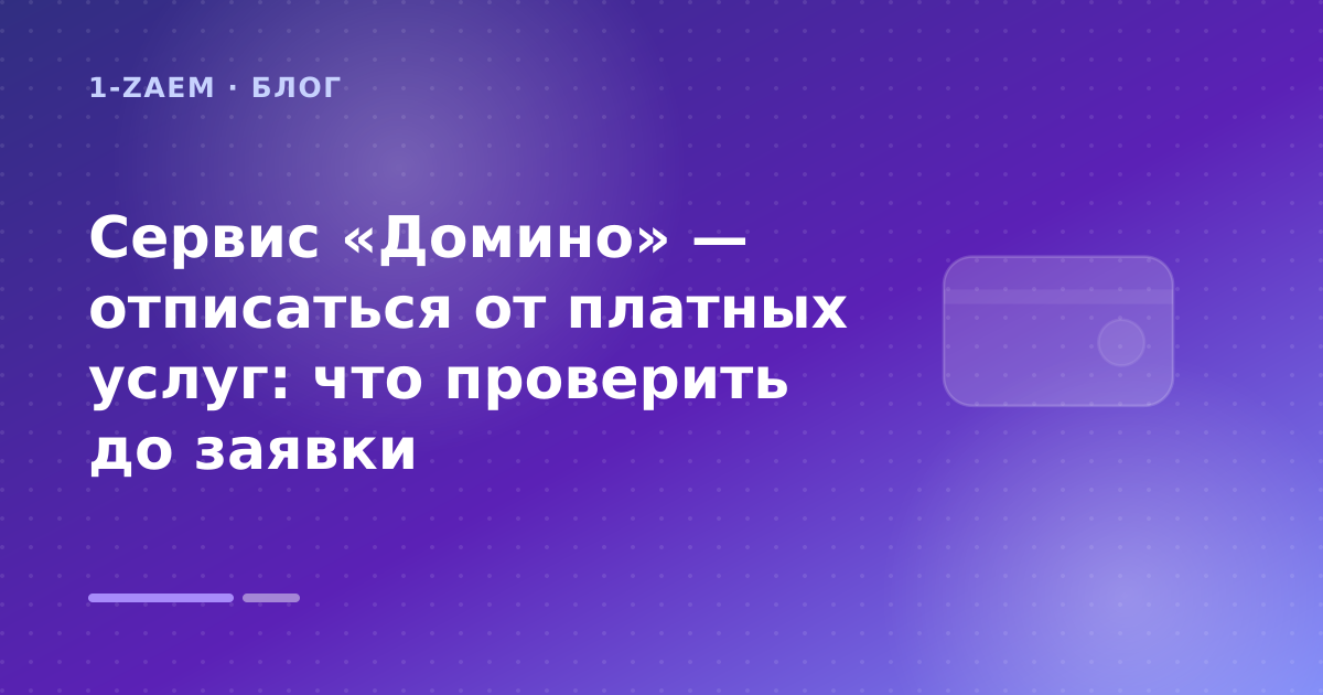 Сервис «Домино» — отписаться от платных услуг: что проверить до заявки — иллюстрация 1-Zaem