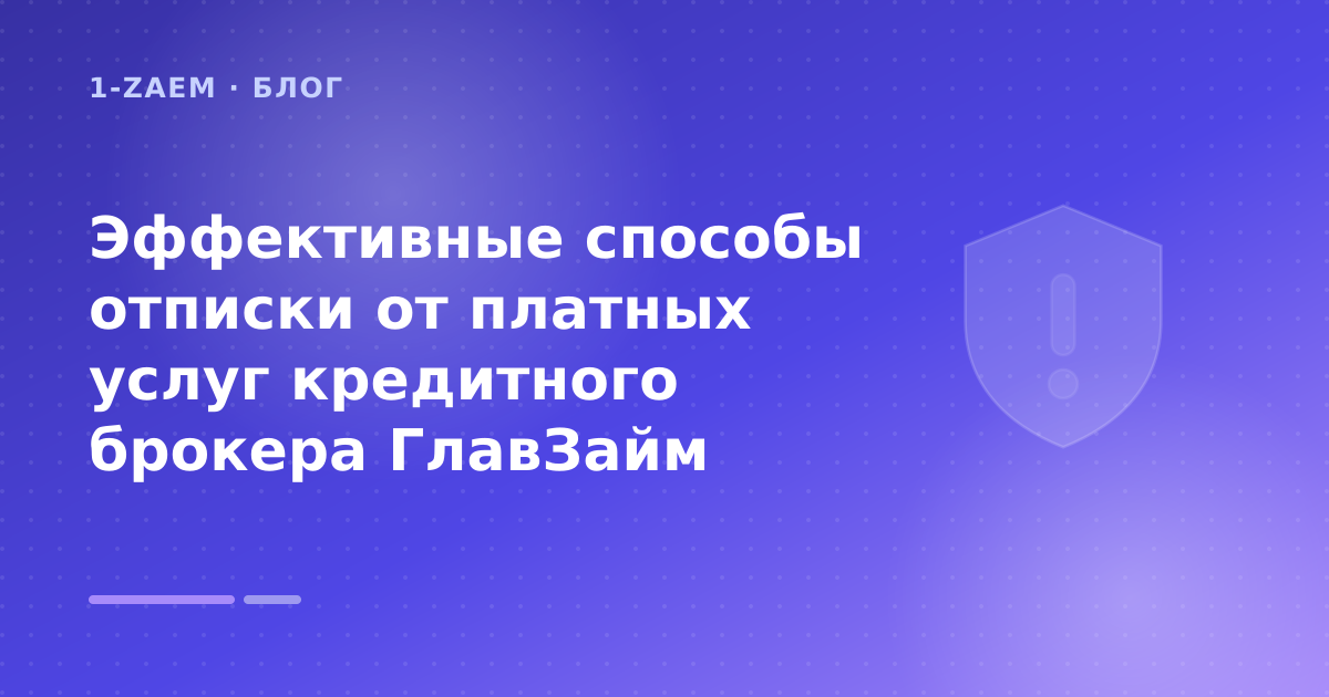 Эффективные способы отписки от платных услуг кредитного брокера ГлавЗайм — иллюстрация 1-Zaem