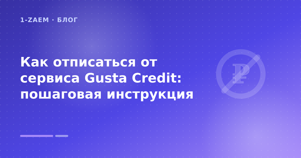 Как отписаться от сервиса Gusta Credit: пошаговая инструкция — иллюстрация 1-Zaem