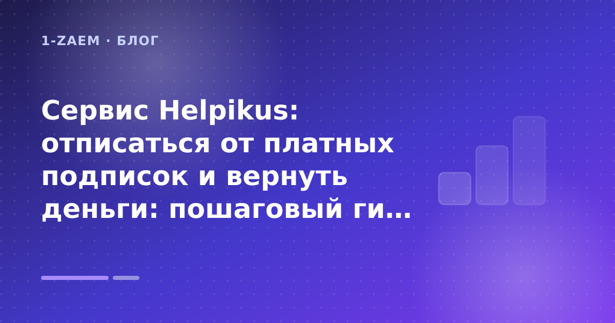 Сервис Helpikus: отписаться от платных подписок и вернуть деньги: пошаговый гид заёмщика — иллюстрация 1-Zaem