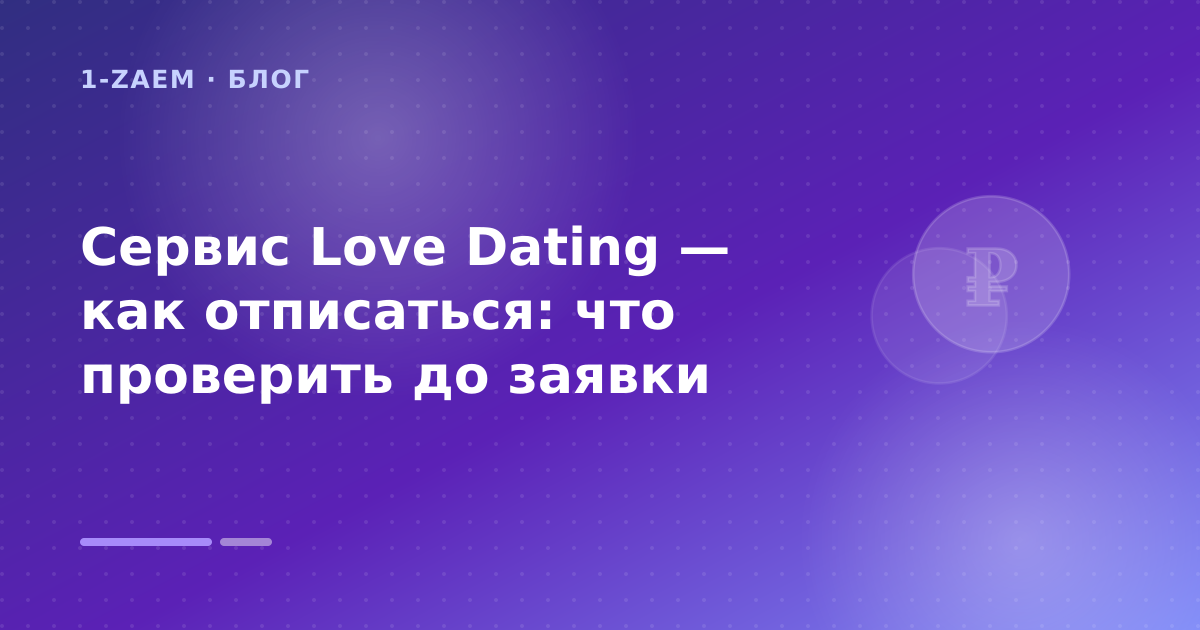 Сервис Love Dating — как отписаться: что проверить до заявки — иллюстрация 1-Zaem
